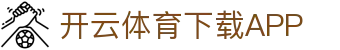开云·体育（官网）APP下载-KAIYUN SPORTS